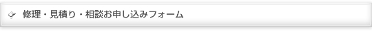 修理・見積り・相談お申し込みフォーム