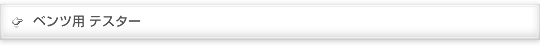 ベンツ用 テスター