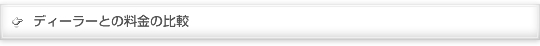 ディーラーとの料金の比較