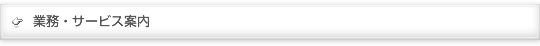 業務・サービス案内