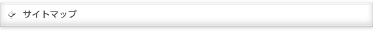 サイトマップ